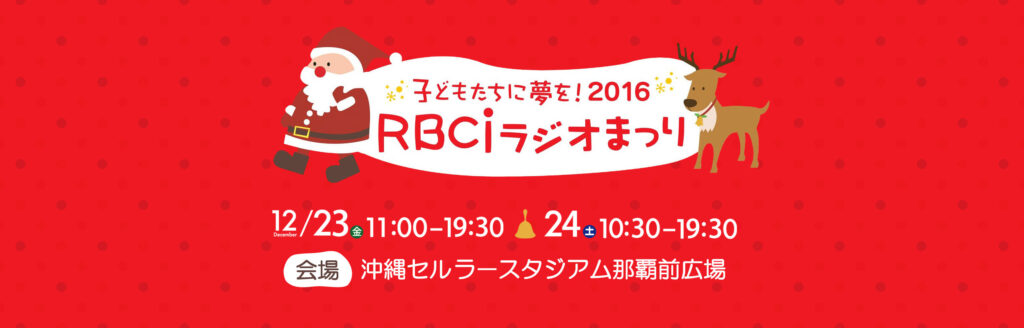 RBCiラジオまつり 2016フライヤー