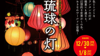 琉球の灯のフライヤー
