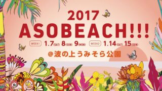 ASOBEACH!!! OKINAWA 2017のフライヤー1