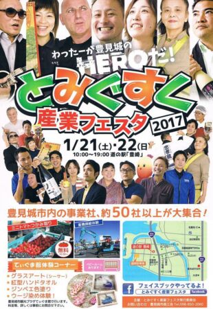 第4回とみぐすく産業フェスタのフライヤー1