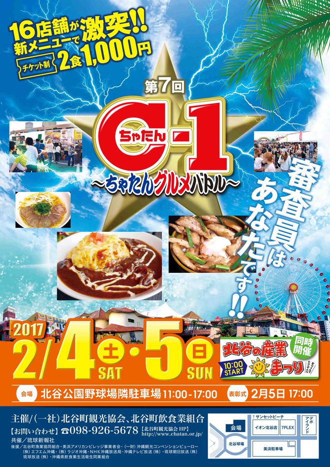 第7回 C-1ちゃたんグルメバトルのフライヤー