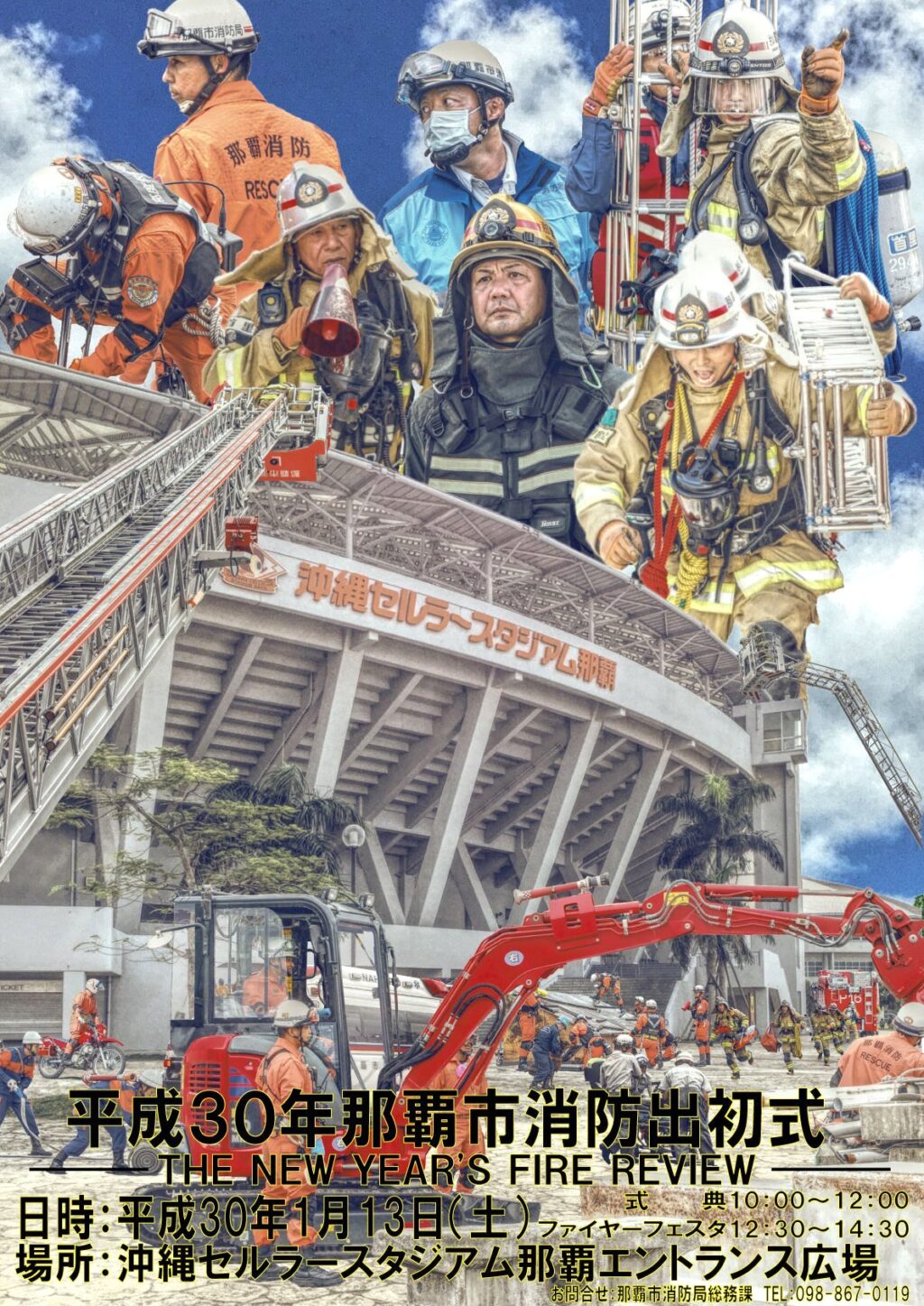 平成30年那覇市消防出初式のフライヤー