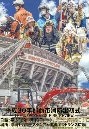 平成30年那覇市消防出初式のフライヤー