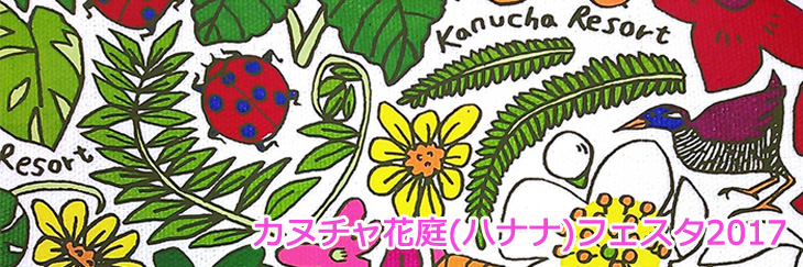 カヌチャ花庭（ハナナ）フェスタ2017のフライヤー1