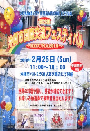 第28回沖縄市国際交流フェスティバルのフライヤー