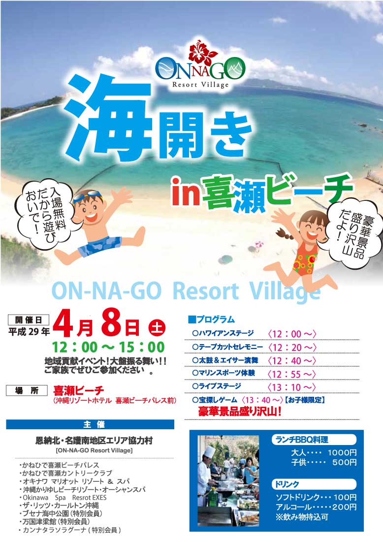 海開き 2017 in 喜瀬ビーチのフライヤー