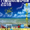 日本最南端！八重山の海びらき2018のフライヤー