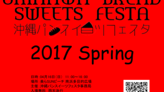 沖縄パンスイーツフェスタ 2017 Springのフライヤー