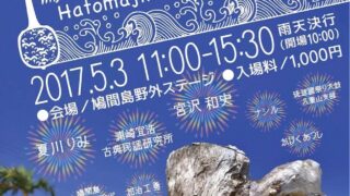 第20回鳩間島音楽祭のフライヤー