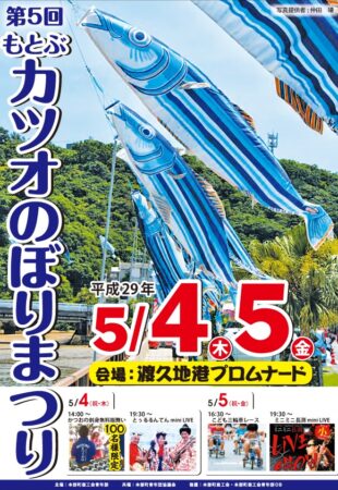 第5回もとぶカツオのぼり祭りのフライヤー1