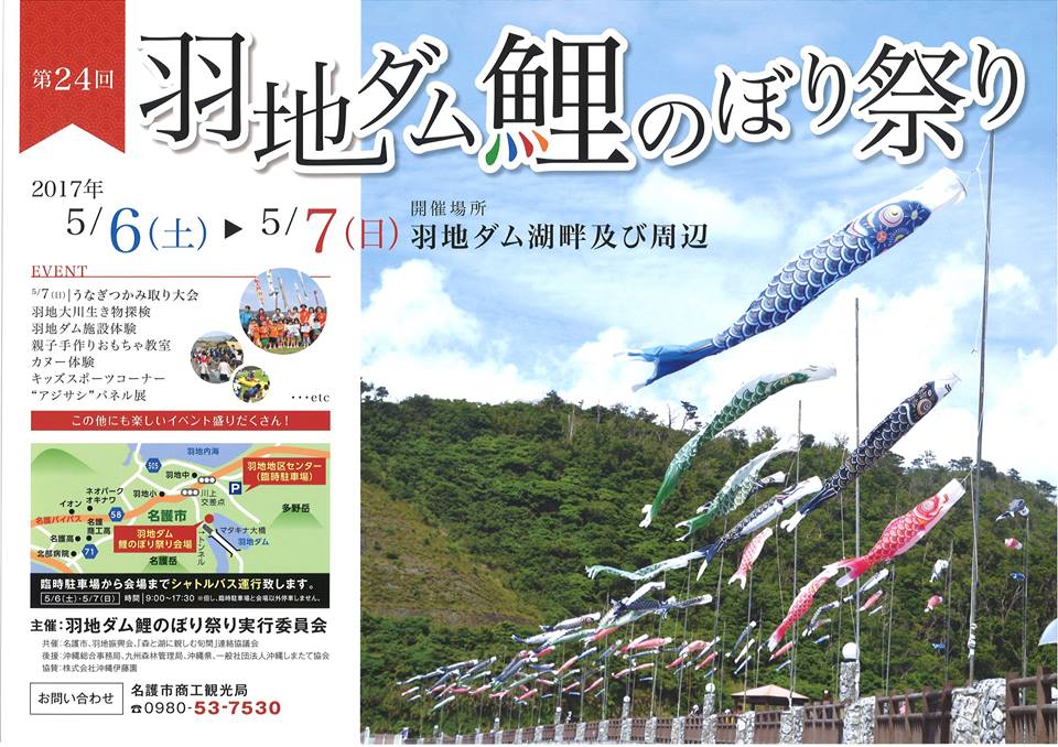 第24回羽地ダム鯉のぼり祭りのフライヤー