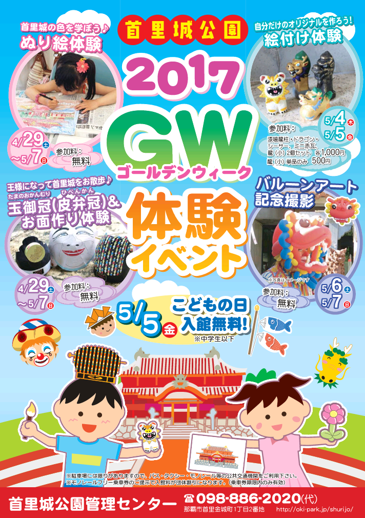 首里城公園2017ゴールデンウィーク体験イベントのフライヤー1