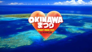 OKINAWAまつり2017 in 代々木公園のフライヤー