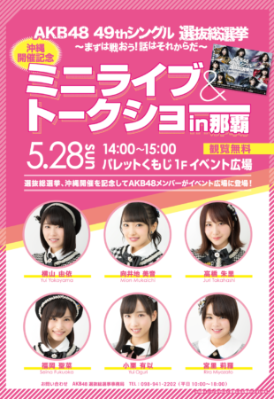 AKB48 49thシングル 選抜総選挙 沖縄開催記念 ミニライブ＆トークショー in 那覇