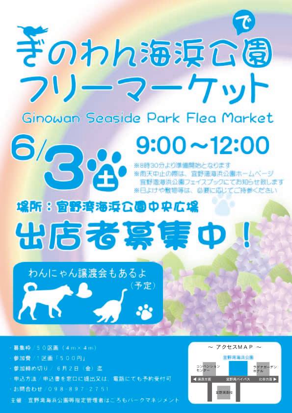 ぎのわん海浜公園フリーマーケットのフライヤー