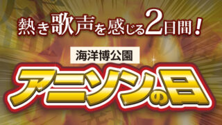 海洋博公園アニソンの日2017のフライヤー