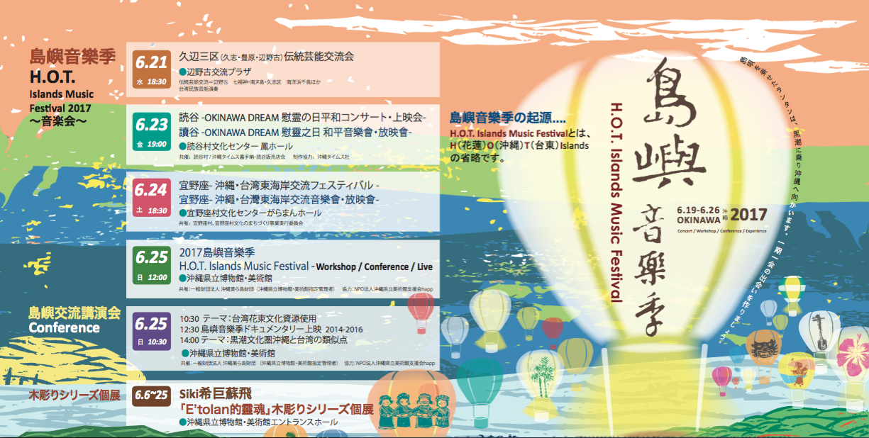 島嶼音楽季2017のフライヤー