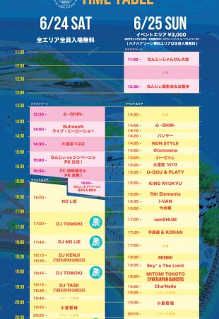 ゆいまーるビーチパーティ「こども★ゆめ★みらい」のタイムテーブル