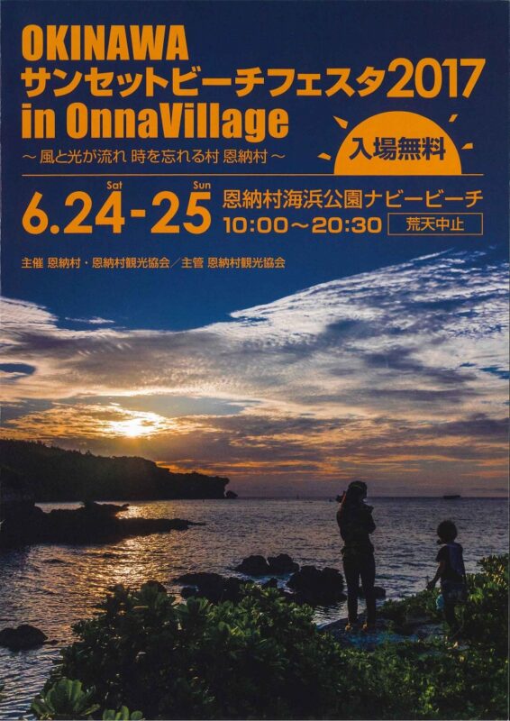 OKINAWA サンセットビーチフェスタ2017 in OnnaVillageのフライヤー