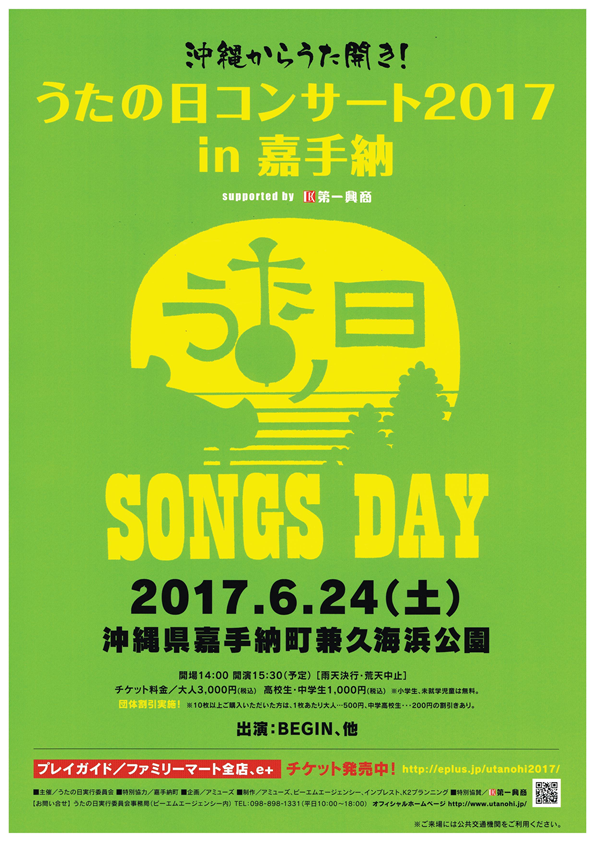 沖縄からうた開き！うたの日コンサート2017 in 嘉手納のフライヤー