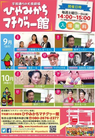 2017年9月・10月のマチグヮー館無料ライブのフライヤー