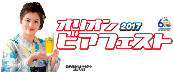オリオンビアフェスト2017のフライヤー