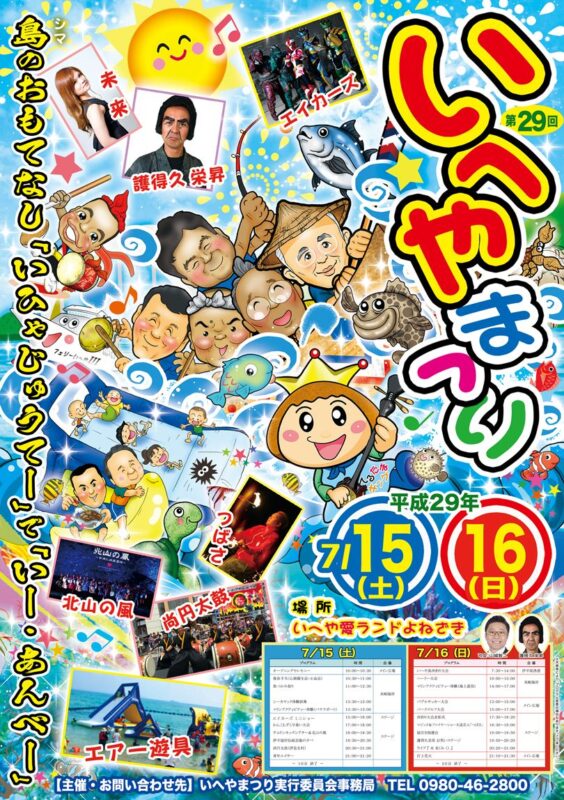 第29回いへやまつりのフライヤー