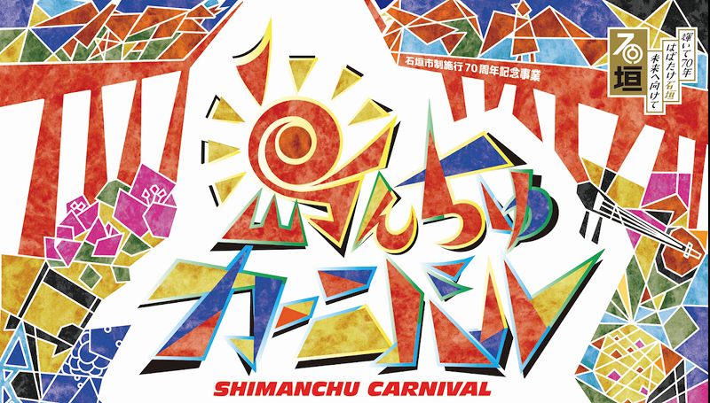 島人カーニバルのフライヤー