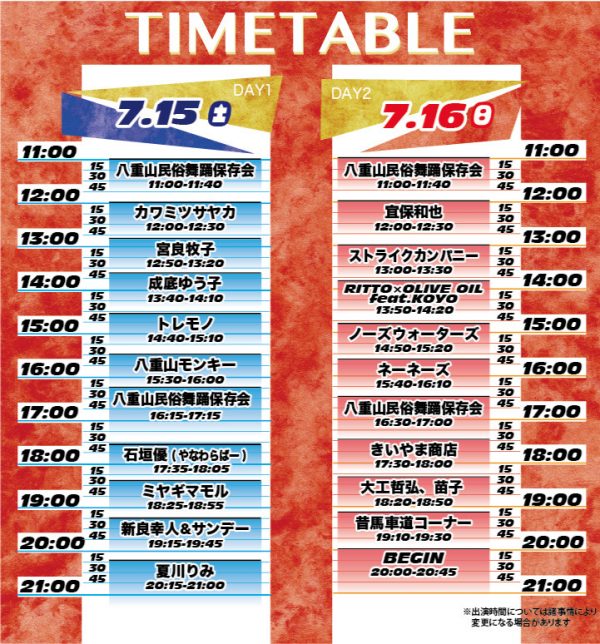 島人カーニバルのタイムテーブル