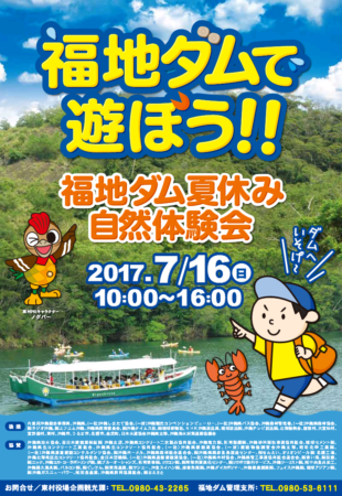 福地ダム夏休み自然体験会のフライヤー1