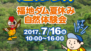 福地ダム夏休み自然体験会のフライヤー1