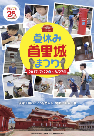 首里城公園開園25周年記念「夏休み 首里城まつり」 フライヤー