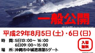 護衛艦「しまかぜ」一般公開のフライヤー