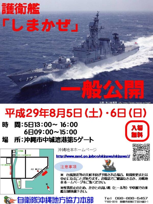 護衛艦「しまかぜ」一般公開のフライヤー