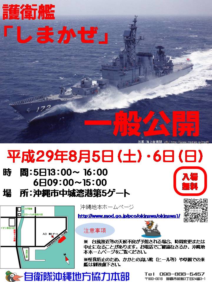 護衛艦「しまかぜ」一般公開のフライヤー