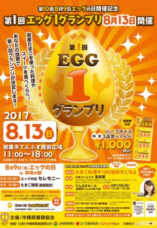 第1回 EGG-1グランプリ決定戦のフライヤー1