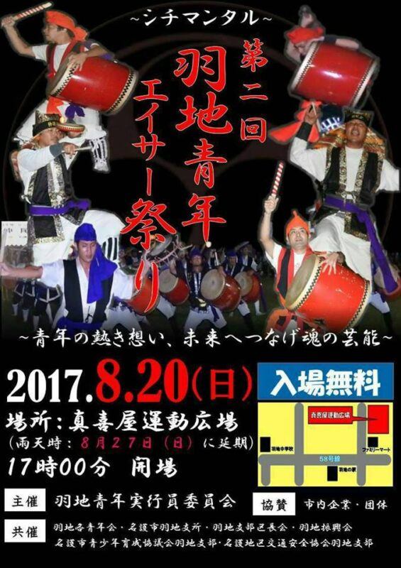 第2回羽地青年エイサー祭りのフライヤー