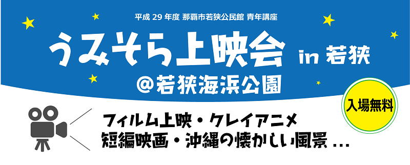 うみそら上映会のフライヤー