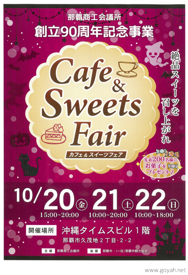 カフェ＆スイーツフェアのフライヤー