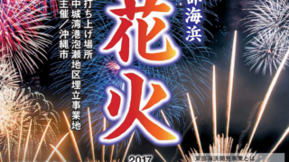 沖縄市東部海浜大花火2017のフライヤー