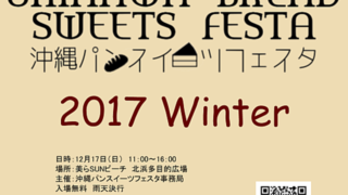 沖縄パンスイーツフェスタ 2017 Springのフライヤー