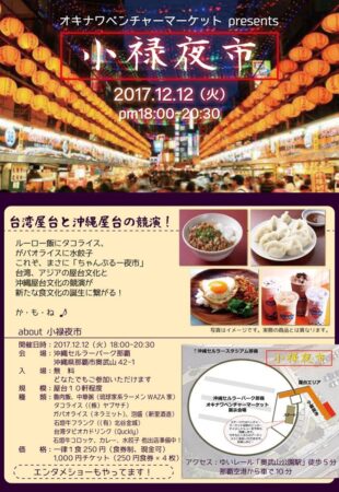 小禄夜市のフライヤー