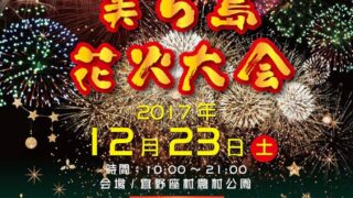 第2回宜野座村美ら島花火大会のフライヤー1