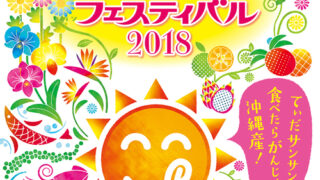 おきなわ花と食のフェスティバル2018のフライヤー2